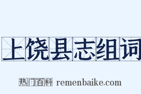 上饶县志组词是什么意思的图片